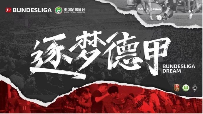  門(mén)興官方：與中國(guó)足協(xié)開(kāi)啟“逐夢(mèng)德甲”第二季 U16國(guó)足將前往集訓(xùn)