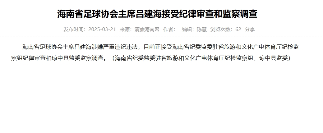  涉嫌嚴重違紀違法，海南省足協(xié)主席呂建海正在接受調(diào)查