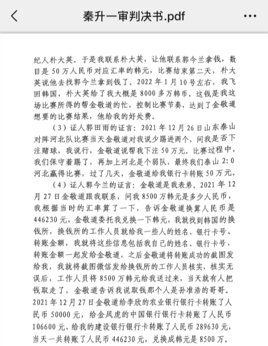  網(wǎng)傳郭田雨證詞：金敬道問(wèn)我是否賭球我說(shuō)行，事后給我轉(zhuǎn)了50萬(wàn)