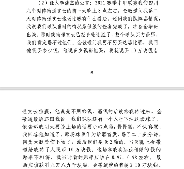  前四川九牛球員：對(duì)南通賽前金敬道問(wèn)我買(mǎi)不買(mǎi)球，讓我別認(rèn)真踢