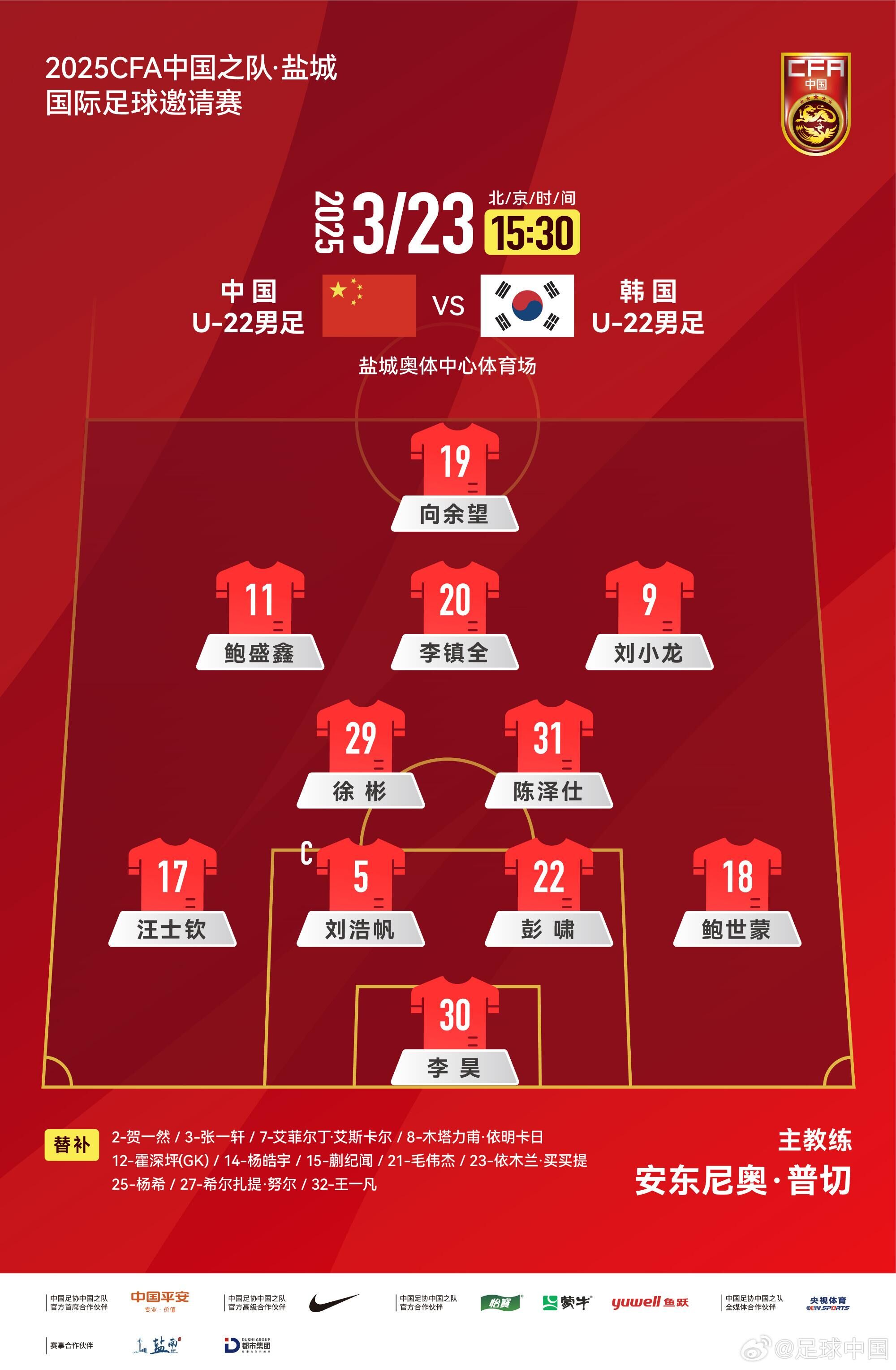  U22國足vs韓國首發(fā)：汪士欽、徐彬首發(fā)，依木蘭、蒯紀(jì)聞替補(bǔ)