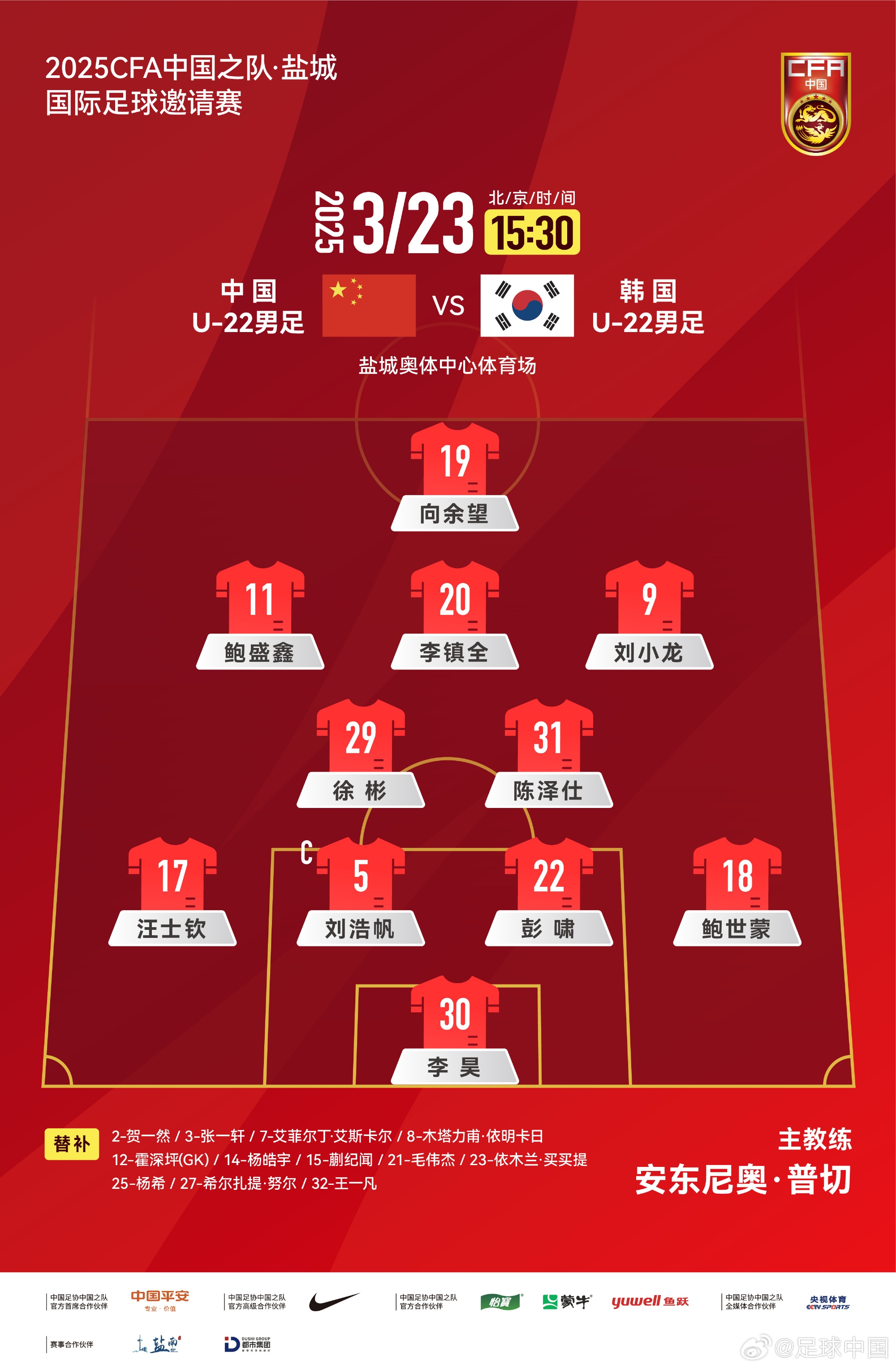  鹽城四國賽，中國U-22男足對陣韓國U-22男足，中國隊首發(fā)陣容