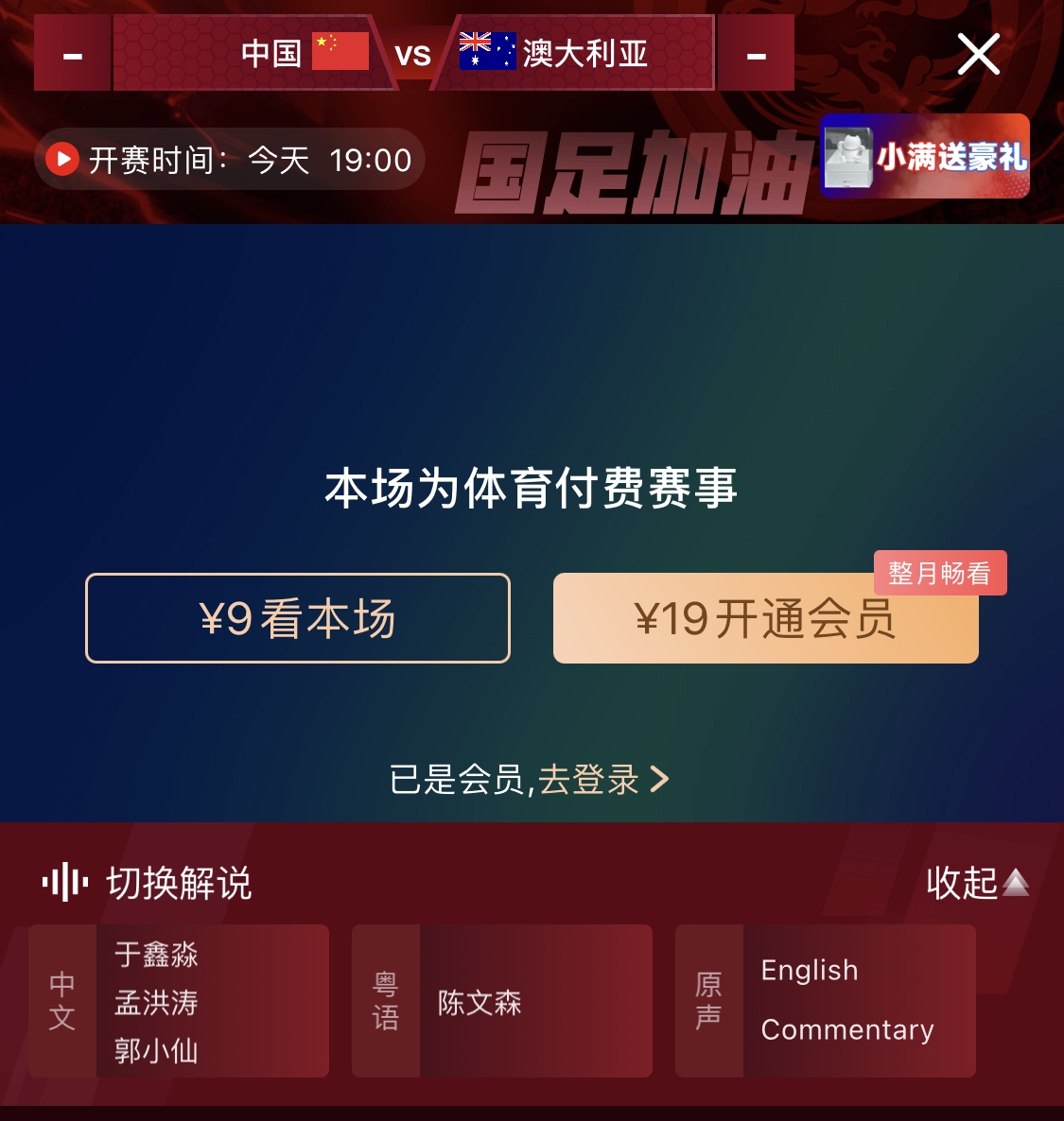  依舊付費(fèi)！轉(zhuǎn)播方顯示，國足今晚戰(zhàn)澳大利亞單場9元觀看