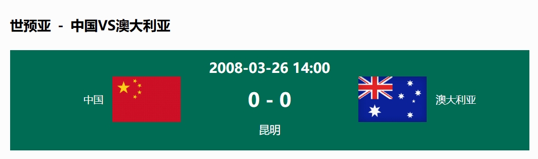  沒輸過！國足在主場世預(yù)賽和澳大利亞僅交手一次，0-0互交白卷
