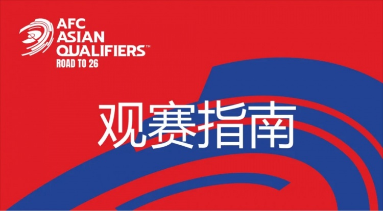 國(guó)足vs澳大利亞觀賽指南：下午4點(diǎn)開始檢票，晚上7點(diǎn)30分停止檢票