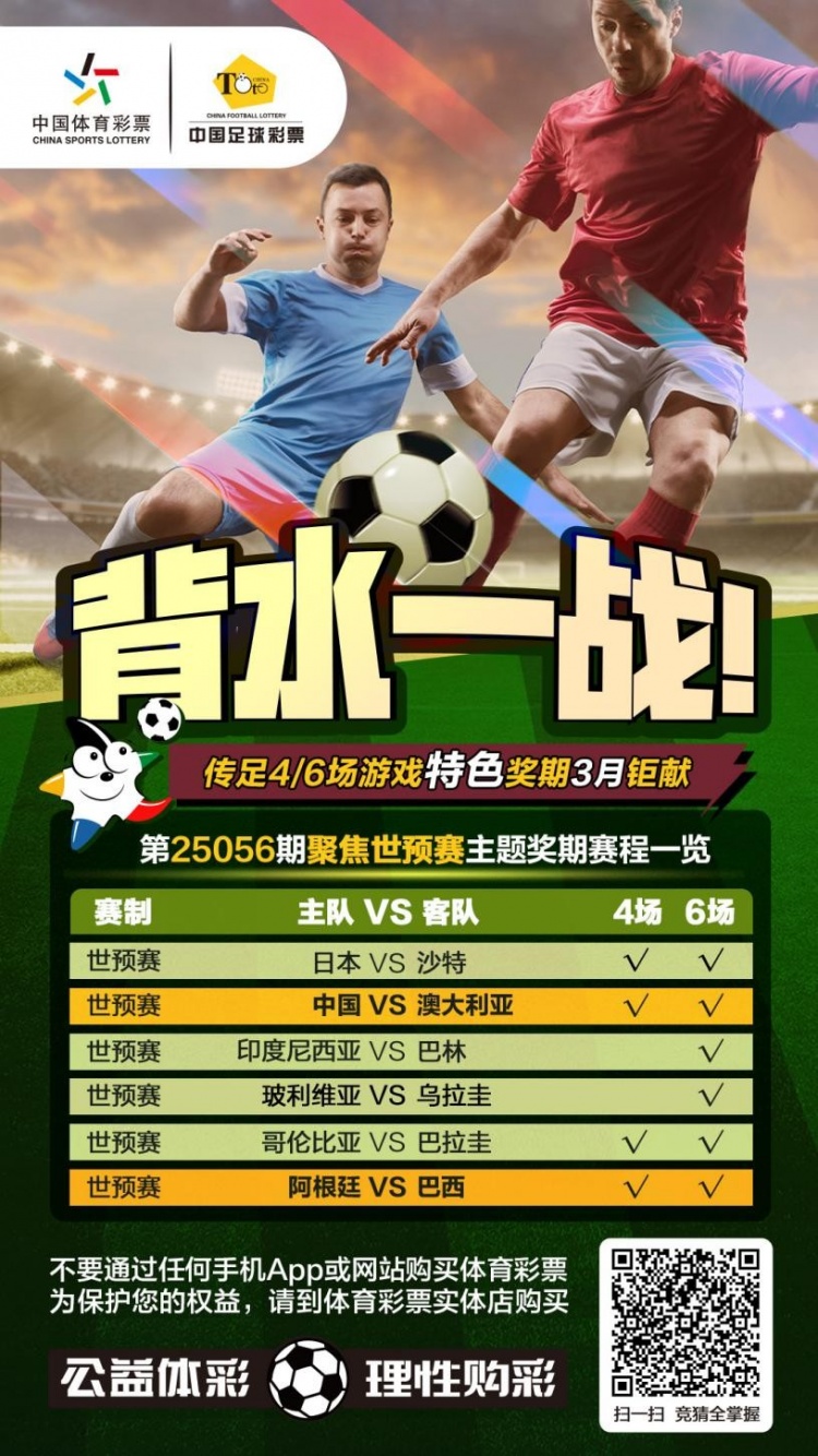  國足背水一戰(zhàn)！傳足特色獎(jiǎng)期第25056期聚焦世預(yù)賽