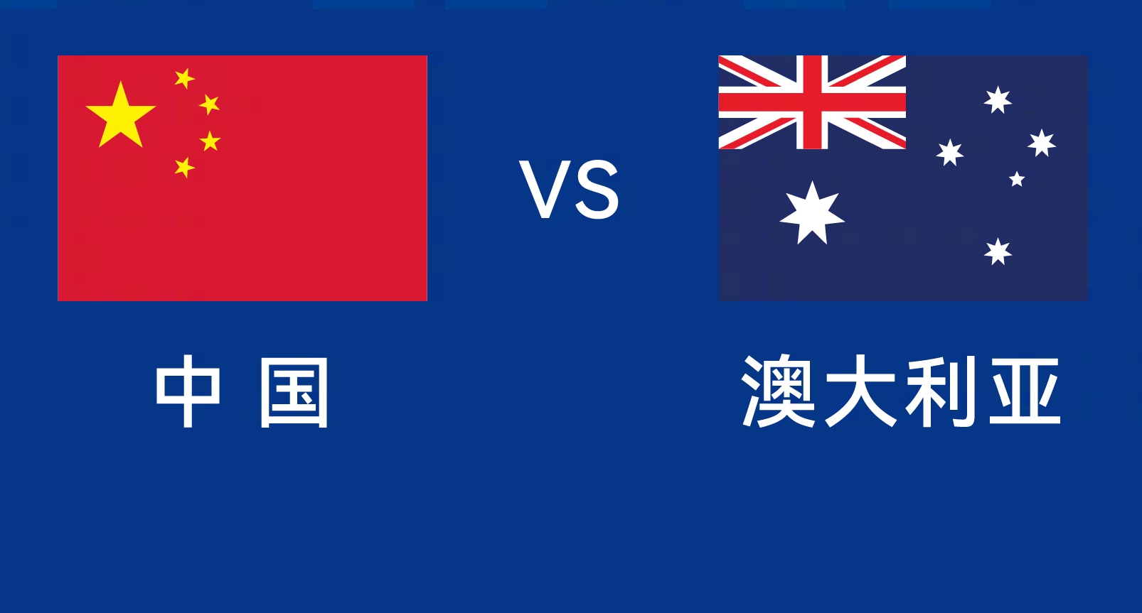  能否改命？國足今晚若不勝，將創(chuàng)對澳大利亞歷史最長不勝紀(jì)錄