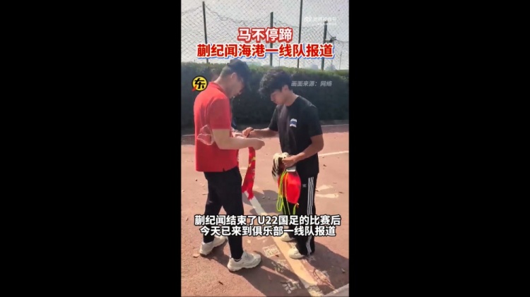  期待首秀！東體：蒯紀(jì)聞今天來到海港一線隊報到