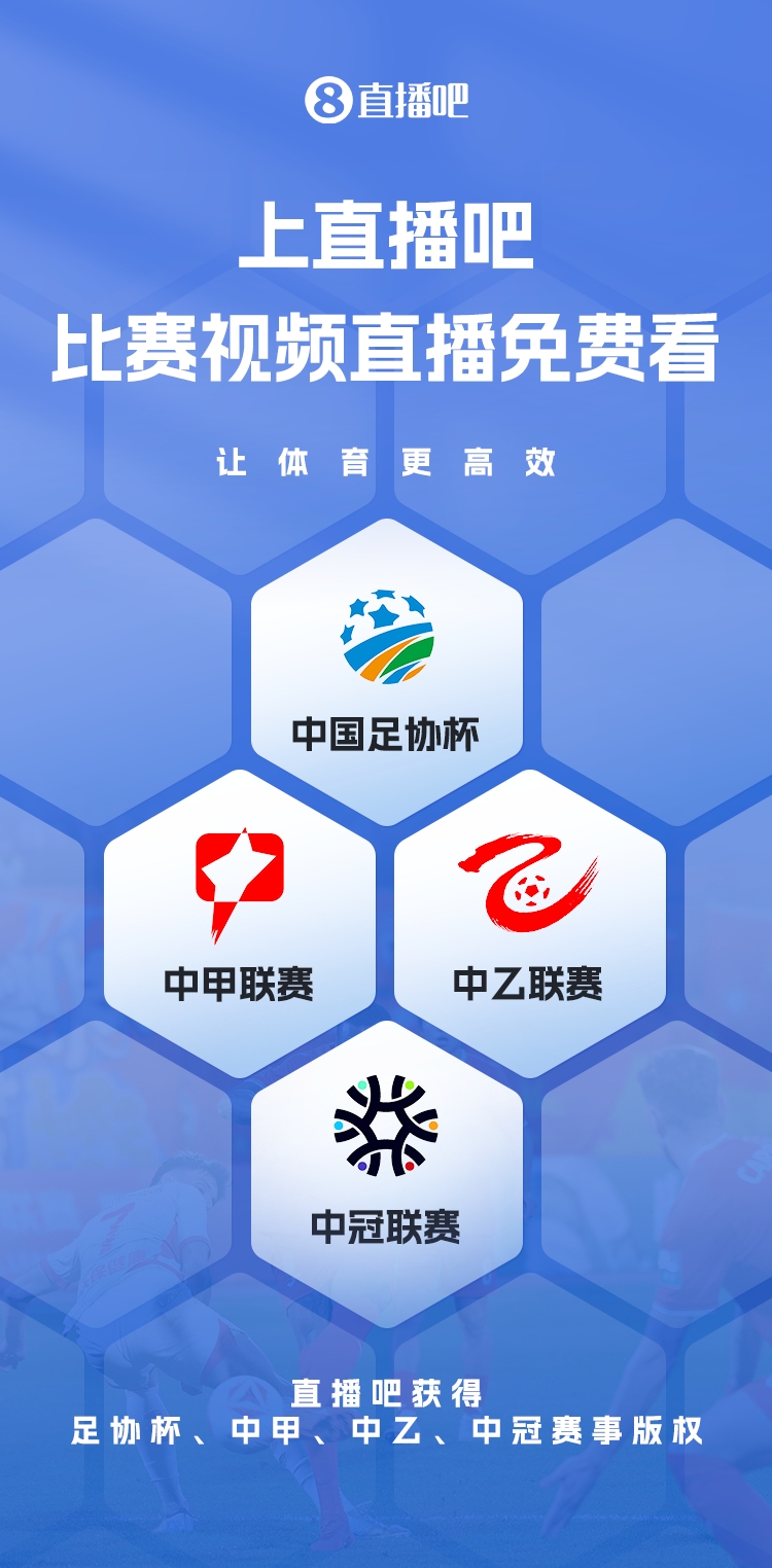  官宣！直播吧獲足協(xié)杯、中甲、中乙、中冠賽事版權(quán)，免費(fèi)視頻直播