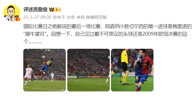  詹?。夯叵胍幌?，自己見過最不可思議的頭球還是09年歐冠決賽的