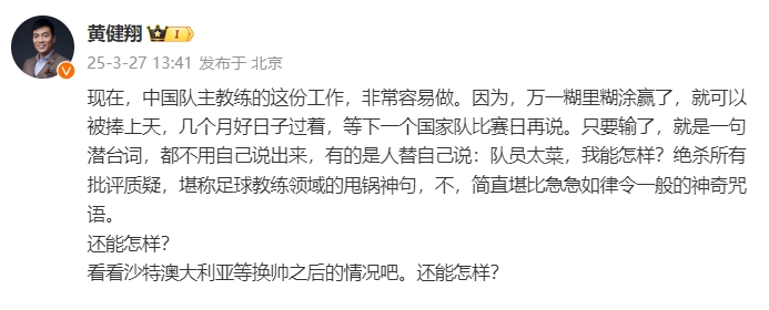  黃健翔：國(guó)足主教練工作非常容易做，萬(wàn)一糊里糊涂贏了就被捧上天