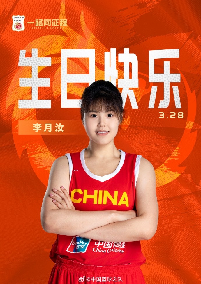  26歲生日快樂(lè) ！籃協(xié)官方祝福李月汝：健康漲球 再接再厲！