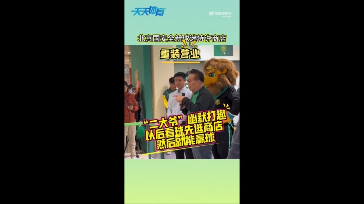  京媒：國安球迷特許商店重裝營業(yè)，曹永競、張源出席剪彩儀式