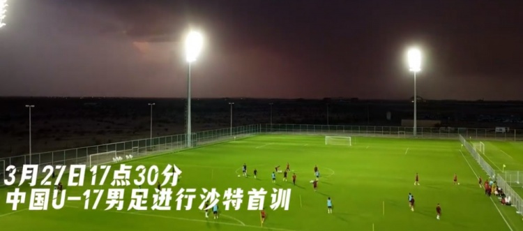 U17國足抵達沙特阿拉伯城市塔伊夫，備戰(zhàn)一周后打響的U17亞洲杯