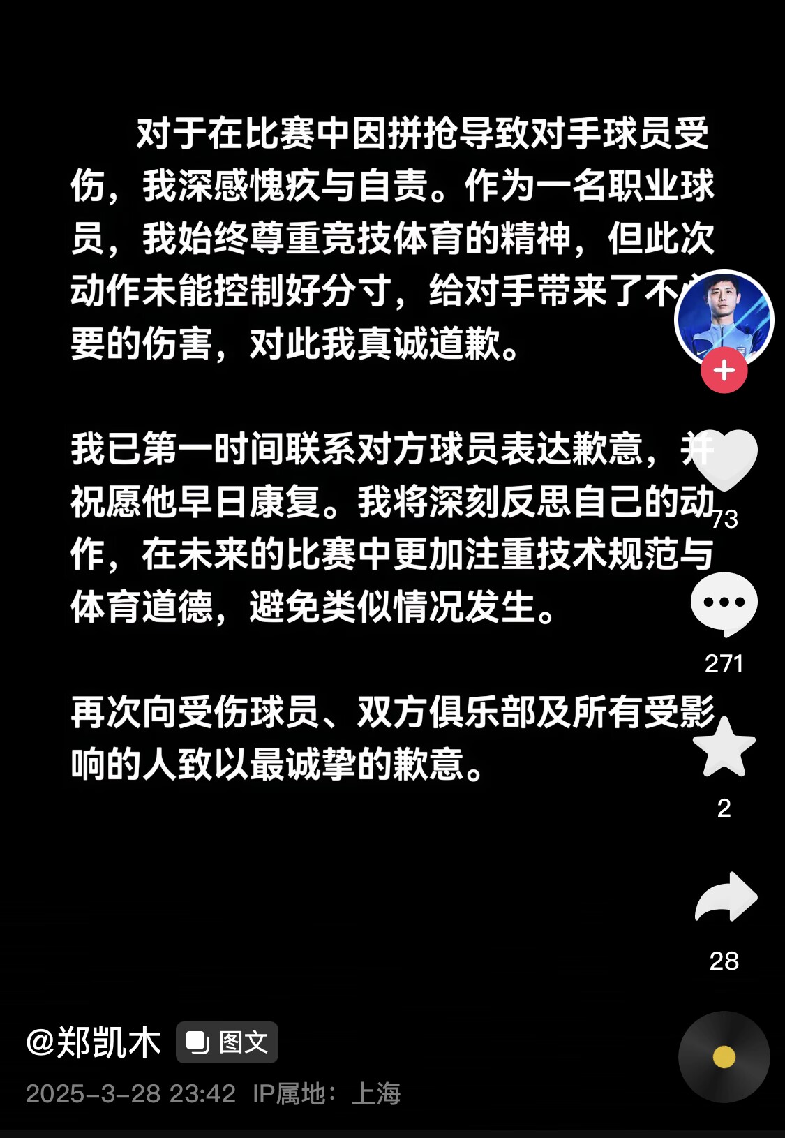  真假？名為“鄭凱木”的賬號為踩踏王鈺棟腳踝致歉，但ip在上海