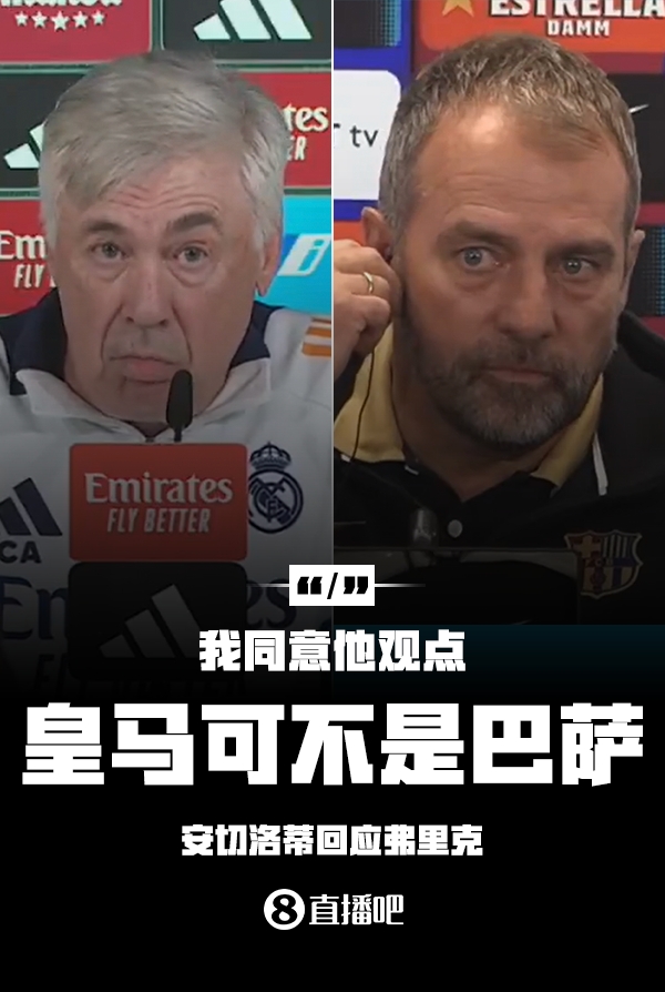  隔空較勁??安切洛蒂回應(yīng)弗里克：同意他說(shuō)的，皇馬可不是巴薩