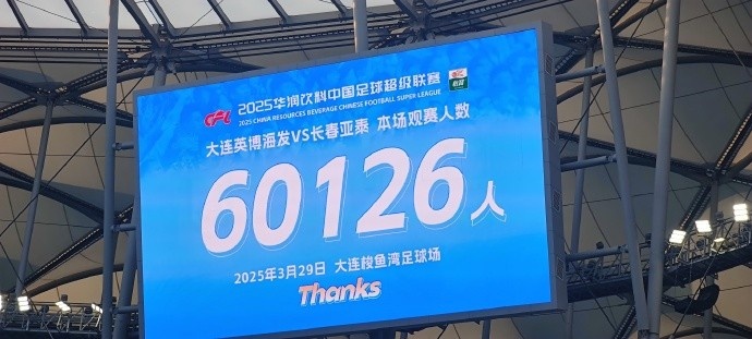  中超第一主場？大連英博隊史中超首個主場，現(xiàn)場球迷60126人