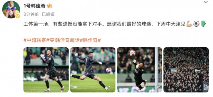  韓佳奇社媒：本賽季工體第一場(chǎng)，有些遺憾沒能拿下對(duì)手
