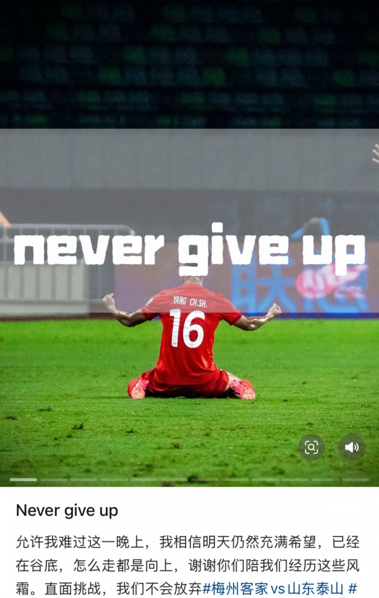  梅州遭泰山逆轉(zhuǎn)，楊超聲社媒：Never give up 允許我難過這一晚上