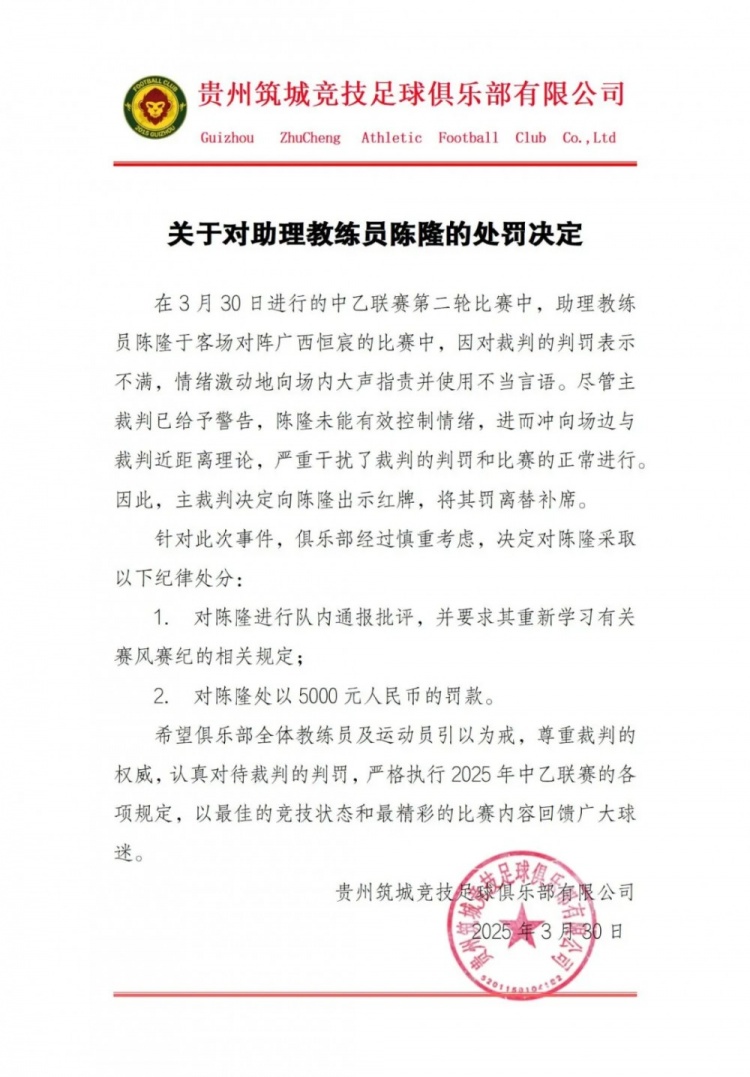  貴州筑城競技官方：對助教陳隆進行內(nèi)通報批評，罰款5000元