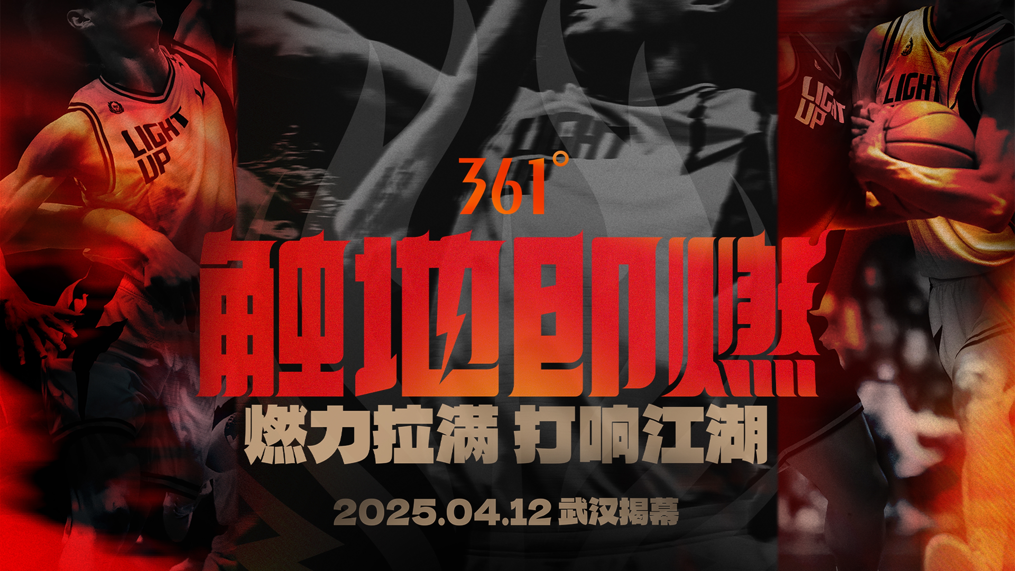  「觸地即燃」新賽季！江湖重逢！燃力拉滿！4月12日中國武漢揭幕