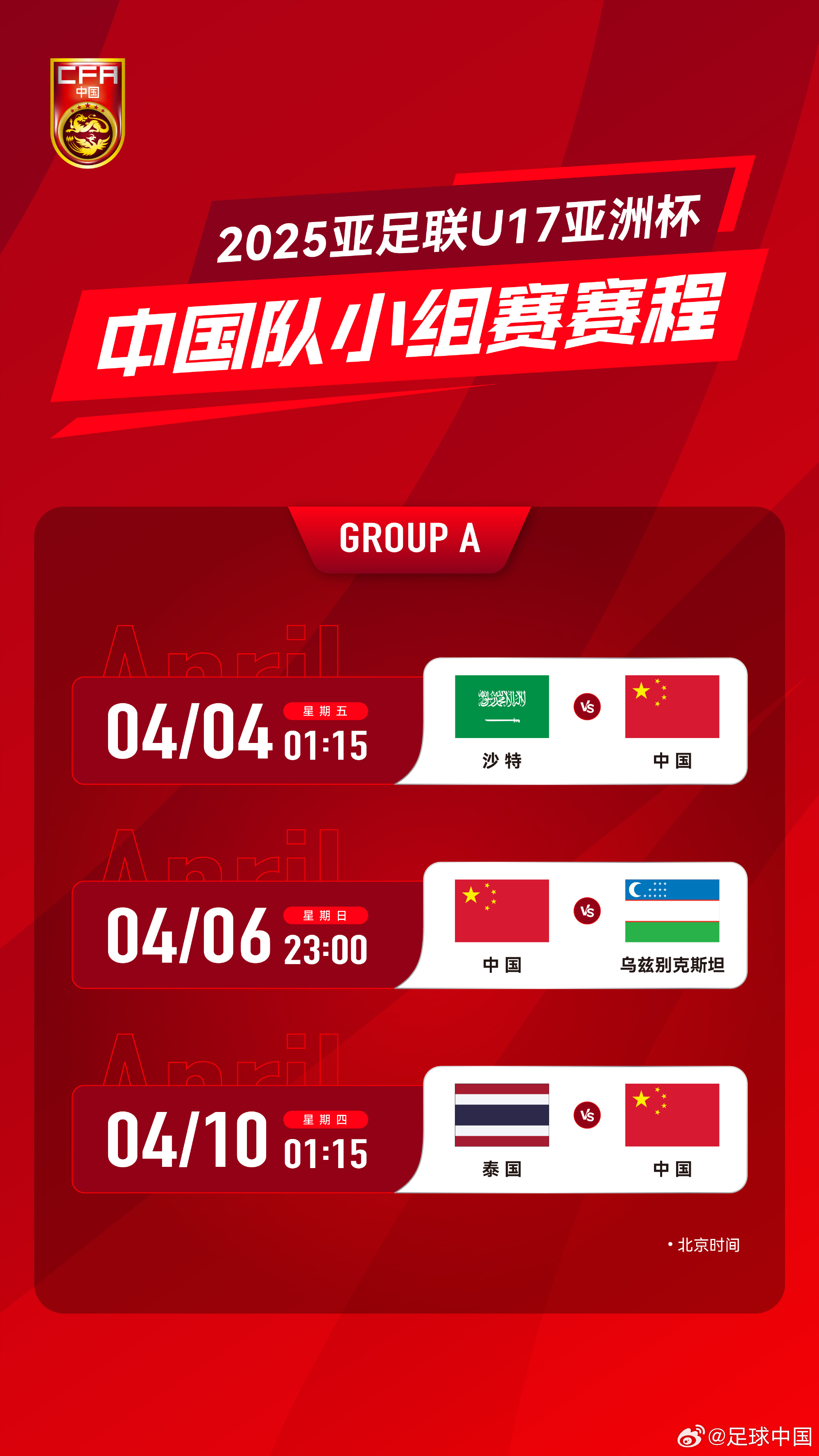  沖擊世少賽！U17亞洲杯4月4日開始，愛奇藝獨(dú)播＆央視無轉(zhuǎn)播計(jì)劃